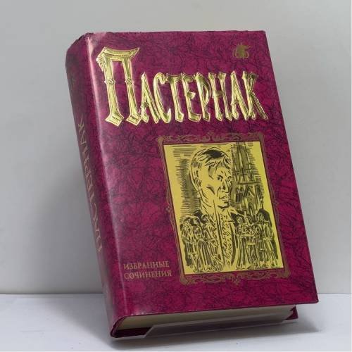 Обложка книги «Избранные сочинения» — Борис Леонидович Пастернак, ISBN 9785790502583
