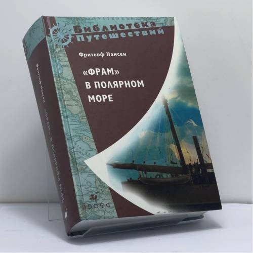 Обложка книги «"Фрам" в Полярном море» — Фритьоф Нансен, ISBN 9785358016194