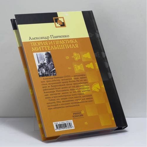 Дополнительное изображение книги «Теория и практика миттельшпиля»