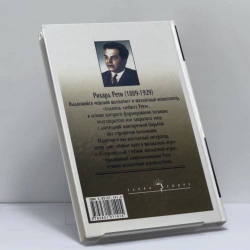 Дополнительное изображение книги «Современный учебник шахматной игры»