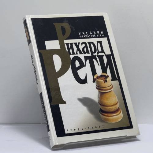 Обложка книги «Современный учебник шахматной игры» — Рихард Рети, ISBN 9785931271415