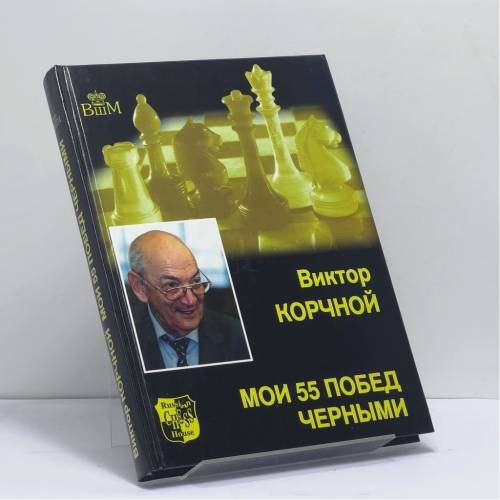 Обложка книги «Мои 55 побед черными» — Виктор Корчной, ISBN 9785946930321