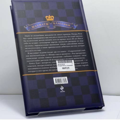 Дополнительное изображение книги «Современный учебник шахматной игры»