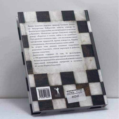 Дополнительное изображение книги «Борис Спасский. Том 2»