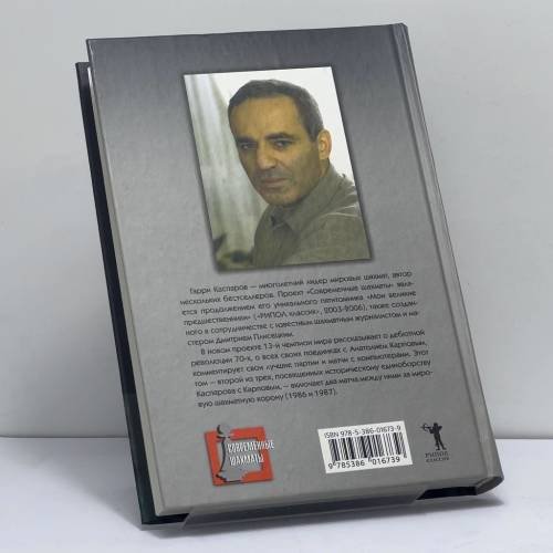 Дополнительное изображение книги «Великое противостояние. Мои поединки с Анатолием Карповым. 1986–1987»