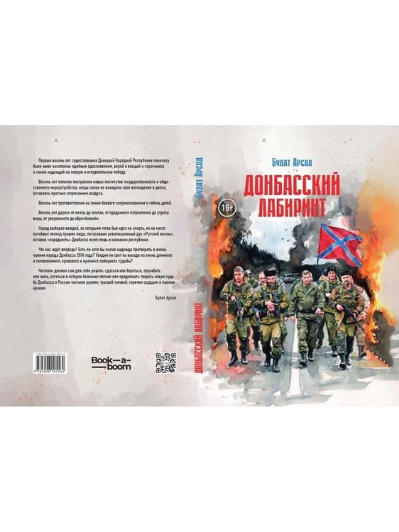Дополнительное изображение книги «Донбасский лабиринт»