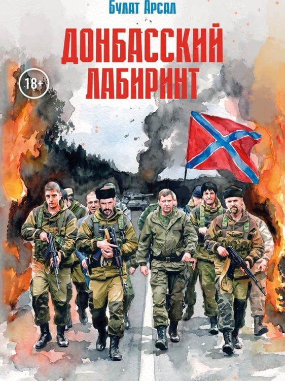 Дополнительное изображение книги «Донбасский лабиринт»