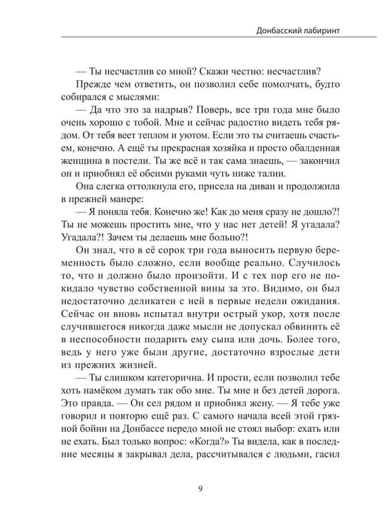 Дополнительное изображение книги «Донбасский лабиринт»