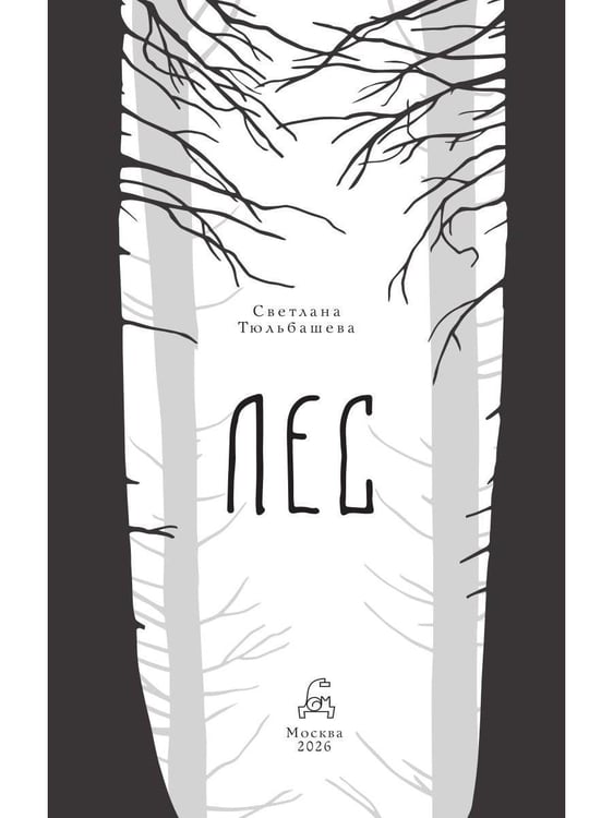 Дополнительное изображение книги «Лес (кинообложка)»