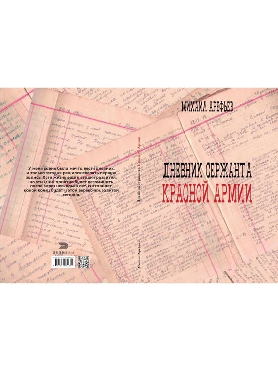 Дополнительное изображение книги «Дневник сержанта Красной Армии»