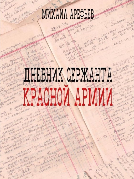 Дополнительное изображение книги «Дневник сержанта Красной Армии»