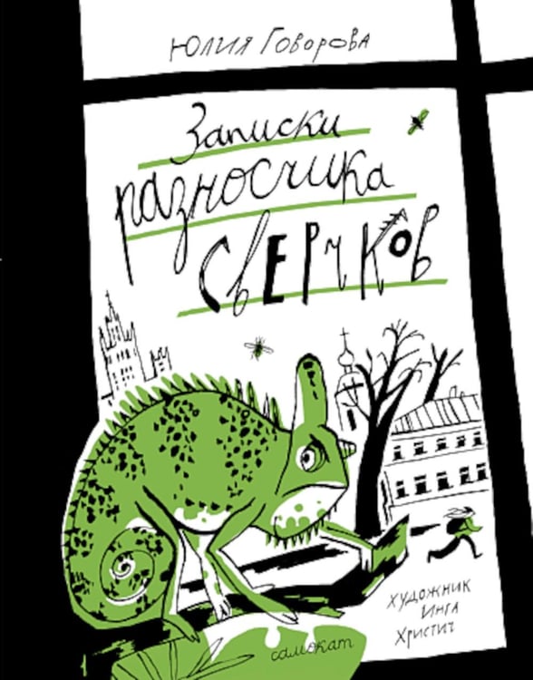 Обложка книги «Записки разносчика сверчков» — Говорова Юлия, ISBN 9785001677703