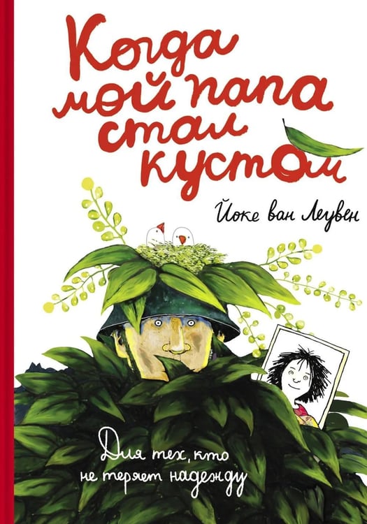 Дополнительное изображение книги «Когда мой папа стал кустом»