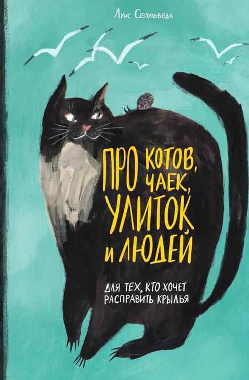 Дополнительное изображение книги «Про котов, чаек, улиток и людей»