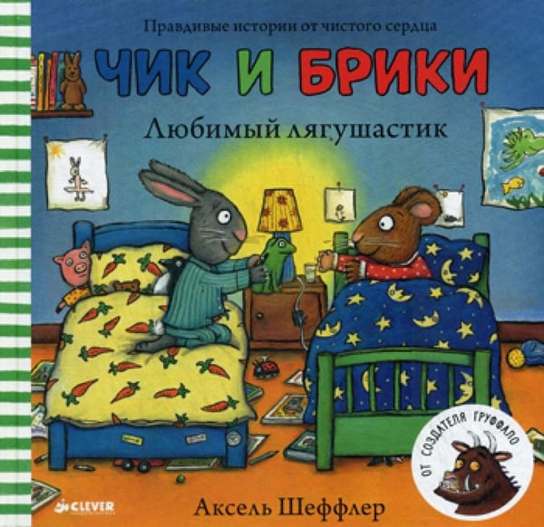Дополнительное изображение книги «Любимый лягушастик. Чик и Брики»
