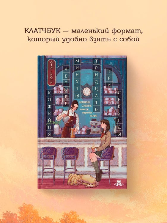 Дополнительное изображение книги «Кофейня "4 минуты 33 секунды"»
