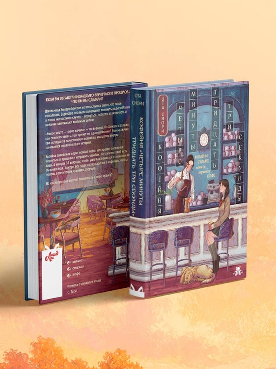 Дополнительное изображение книги «Кофейня "4 минуты 33 секунды"»