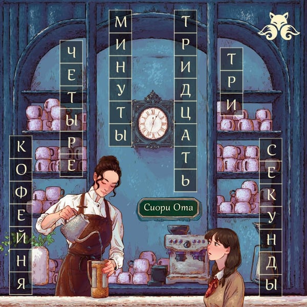 Дополнительное изображение книги «Кофейня "4 минуты 33 секунды"»