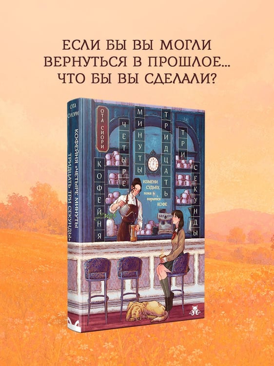 Дополнительное изображение книги «Кофейня "4 минуты 33 секунды"»