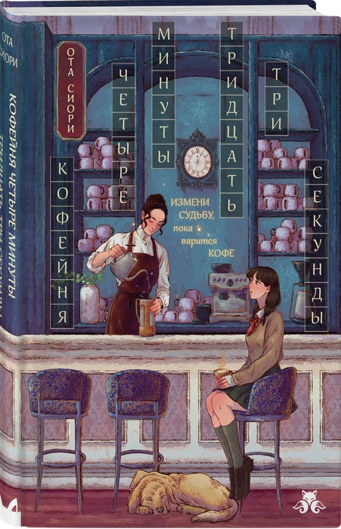 Дополнительное изображение книги «Кофейня "4 минуты 33 секунды"»