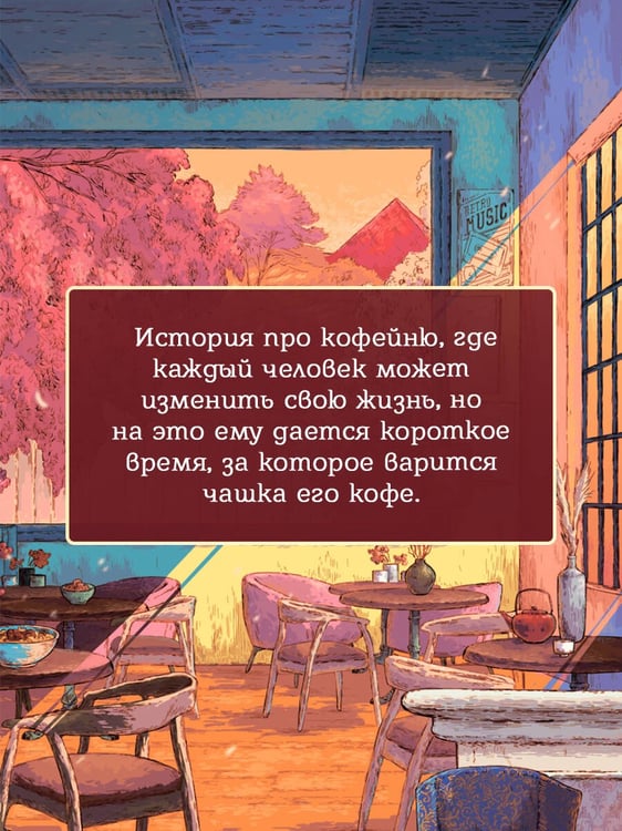 Дополнительное изображение книги «Кофейня "4 минуты 33 секунды"»