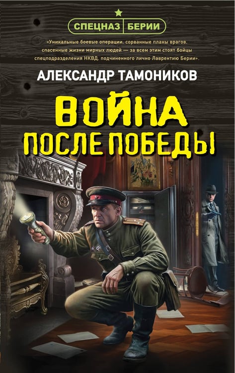 Обложка книги «Война после победы» — Тамоников Александр Александрович, ISBN 9785042436635