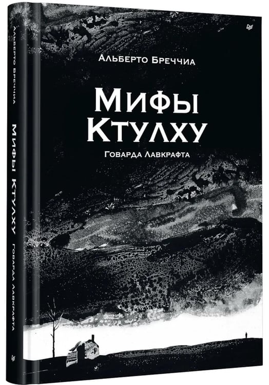 Дополнительное изображение книги «Мифы Ктулху Говарда Лавкрафта. Графический роман»