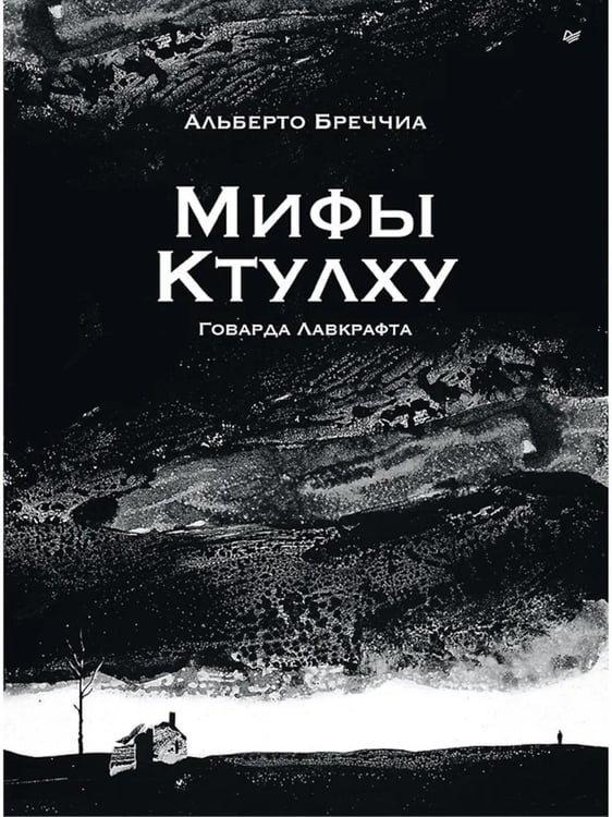 Обложка книги «Мифы Ктулху Говарда Лавкрафта. Графический роман» — Бреччиа Альберто, ISBN 9785446144471