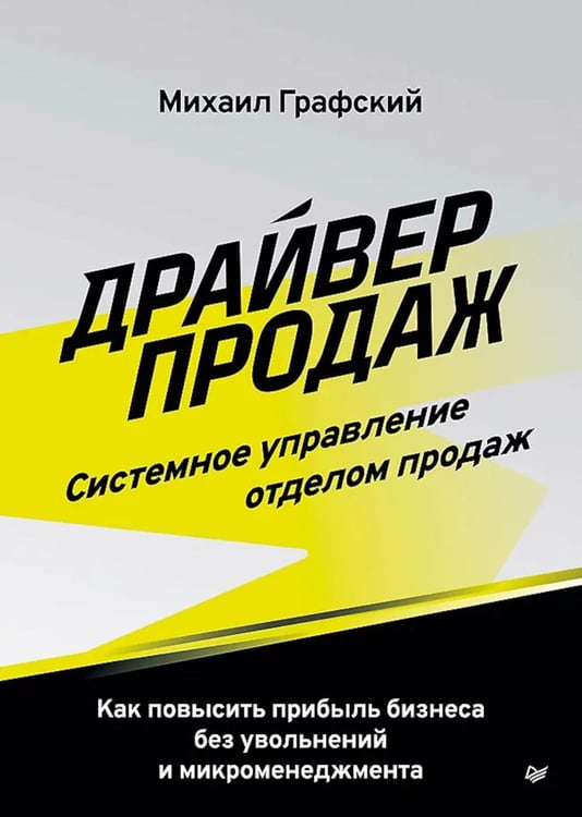 Дополнительное изображение книги «Драйвер продаж. Системное управление отделом продаж»
