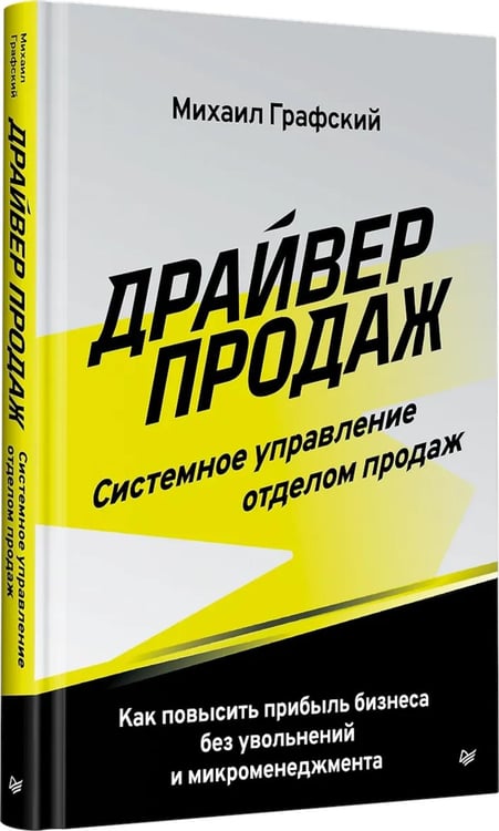 Дополнительное изображение книги «Драйвер продаж. Системное управление отделом продаж»