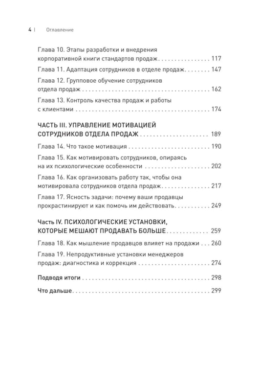 Дополнительное изображение книги «Драйвер продаж. Системное управление отделом продаж»