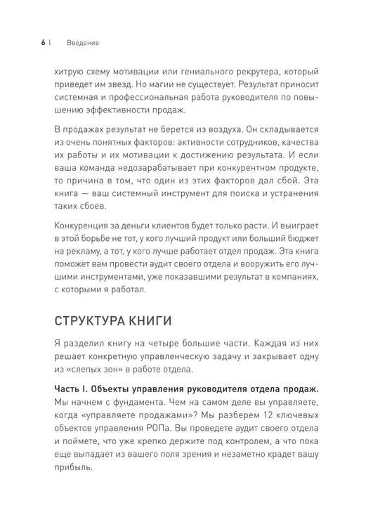 Дополнительное изображение книги «Драйвер продаж. Системное управление отделом продаж»