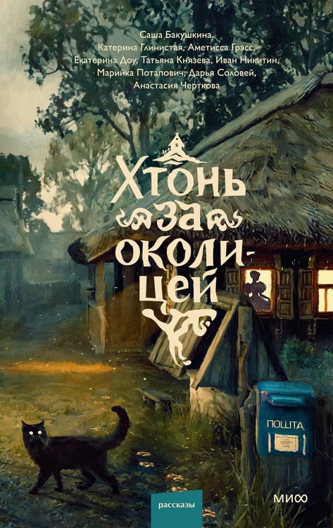 Дополнительное изображение книги «Хтонь за околицей»