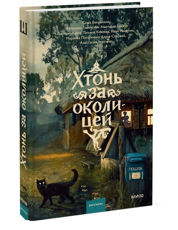 Дополнительное изображение книги «Хтонь за околицей»