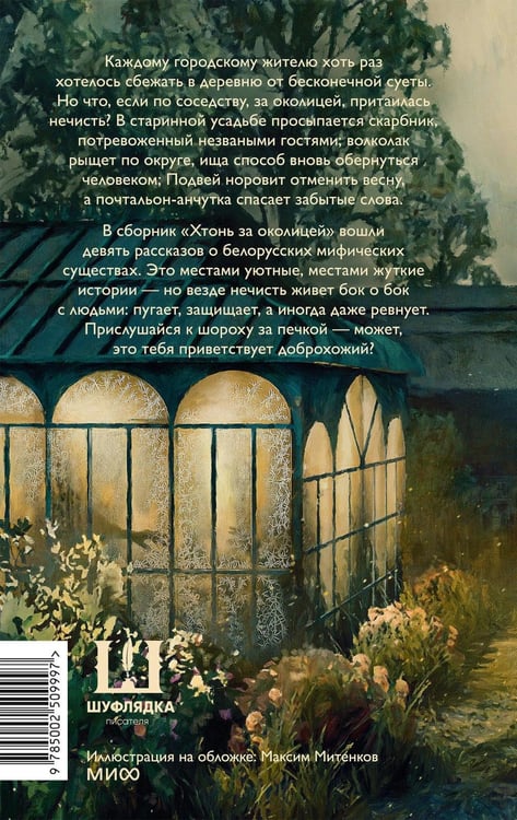 Дополнительное изображение книги «Хтонь за околицей»