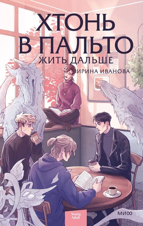 Дополнительное изображение книги «Хтонь в пальто. Жить дальше»