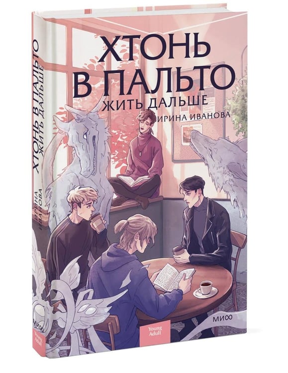 Дополнительное изображение книги «Хтонь в пальто. Жить дальше»