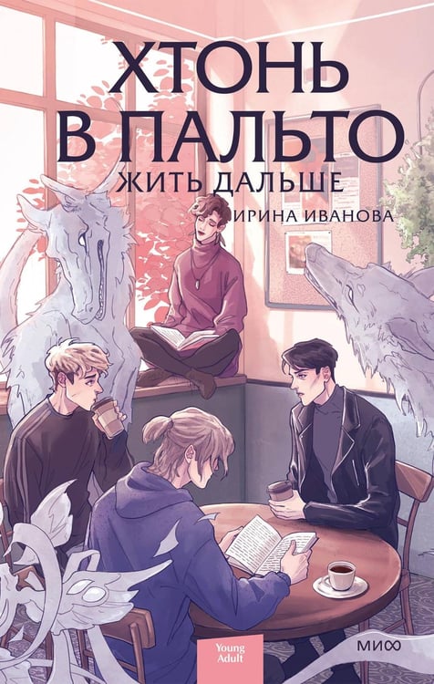 Обложка книги «Хтонь в пальто. Жить дальше» — Иванова Ирина, ISBN 9785002810871