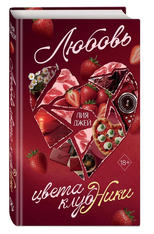 Дополнительное изображение книги «Любовь цвета клубники»