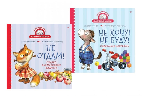 Обложка книги «Комплект. Капризный малыш» — Григорьева Женя, ISBN 4600077594912