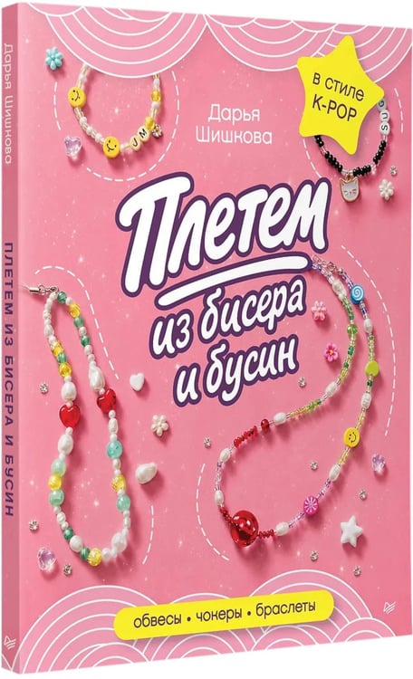 Дополнительное изображение книги «Плетем из бисера и бусин: обвесы, чокеры, браслеты»