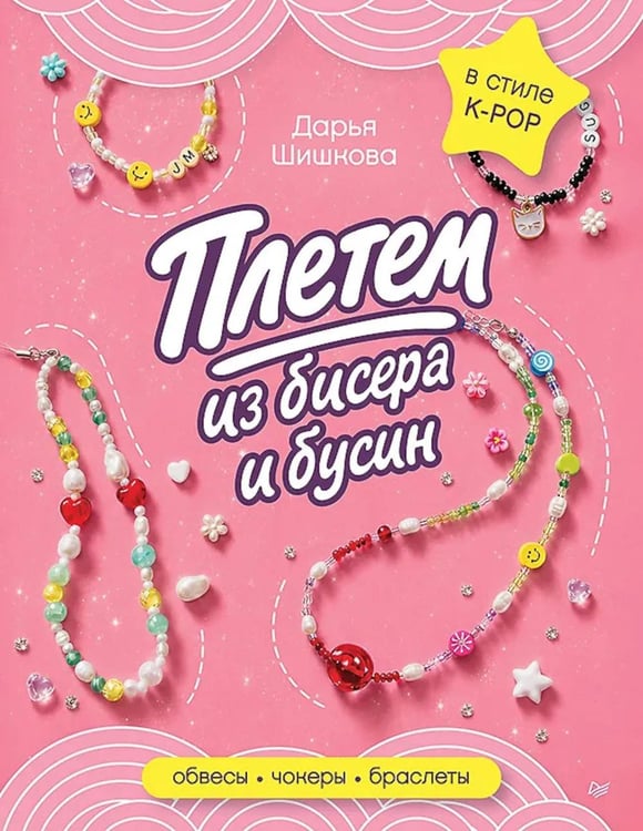 Обложка книги «Плетем из бисера и бусин: обвесы, чокеры, браслеты» — Шишкова Дарья, ISBN 9785446124497