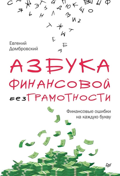 Дополнительное изображение книги «Азбука финансовой безграмотности»