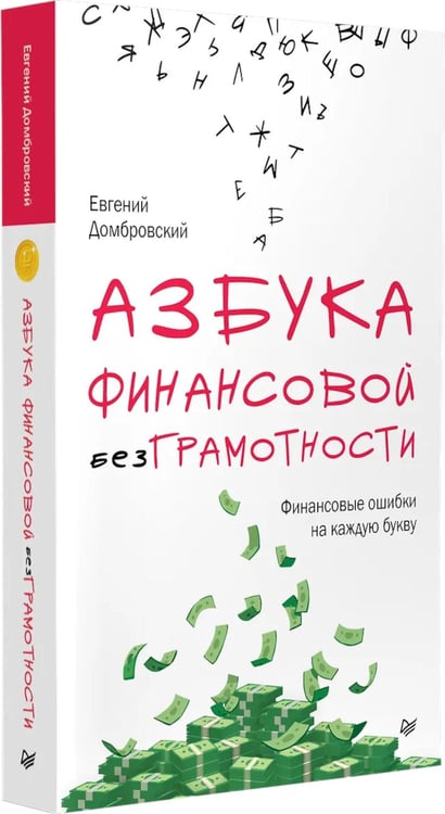 Дополнительное изображение книги «Азбука финансовой безграмотности»