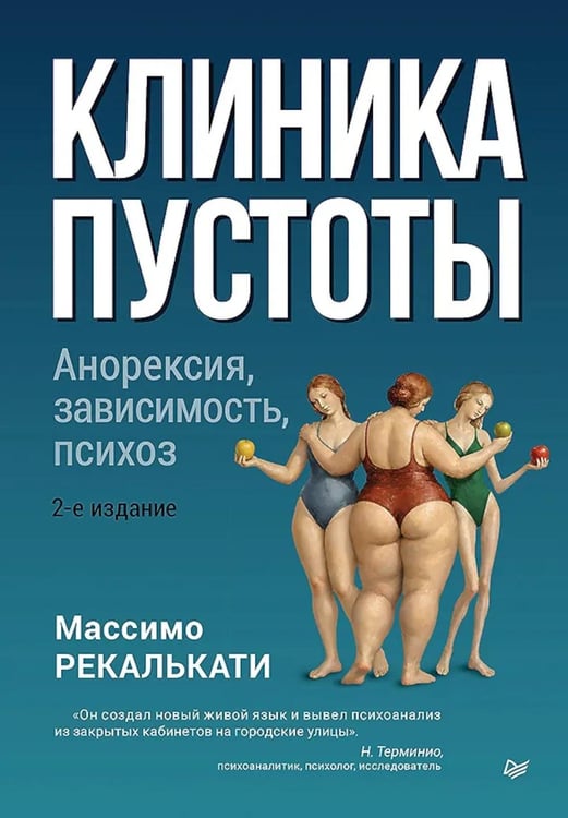 Дополнительное изображение книги «Клиника пустоты. Анорексия, зависимость, психоз. 2-е изд»