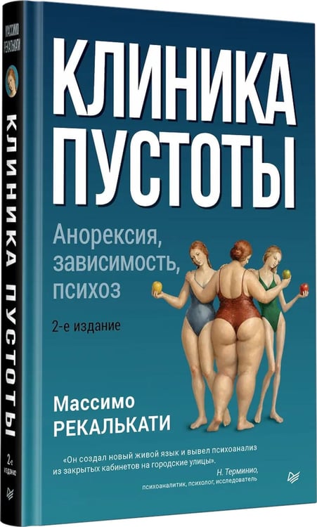 Дополнительное изображение книги «Клиника пустоты. Анорексия, зависимость, психоз. 2-е изд»