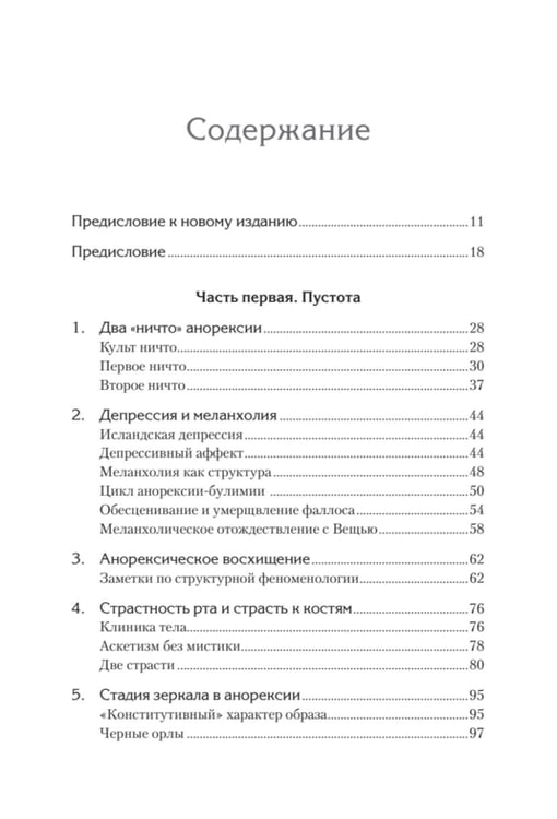 Дополнительное изображение книги «Клиника пустоты. Анорексия, зависимость, психоз. 2-е изд»