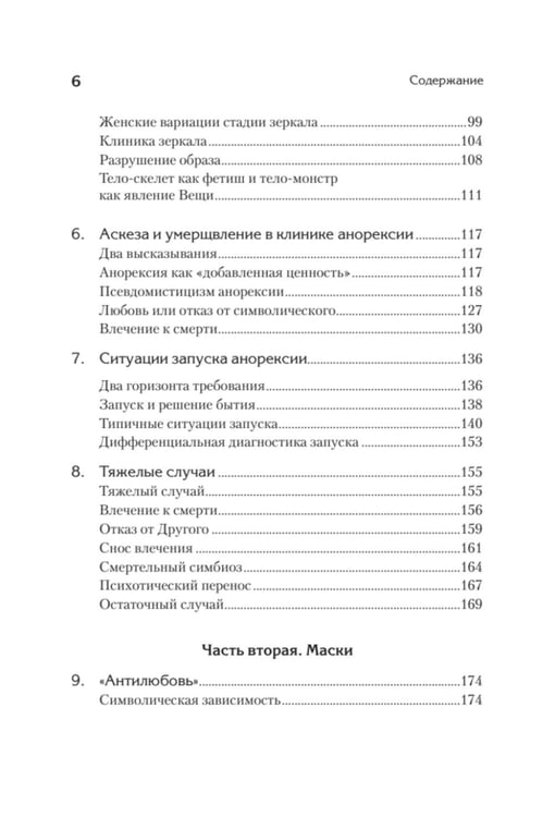 Дополнительное изображение книги «Клиника пустоты. Анорексия, зависимость, психоз. 2-е изд»
