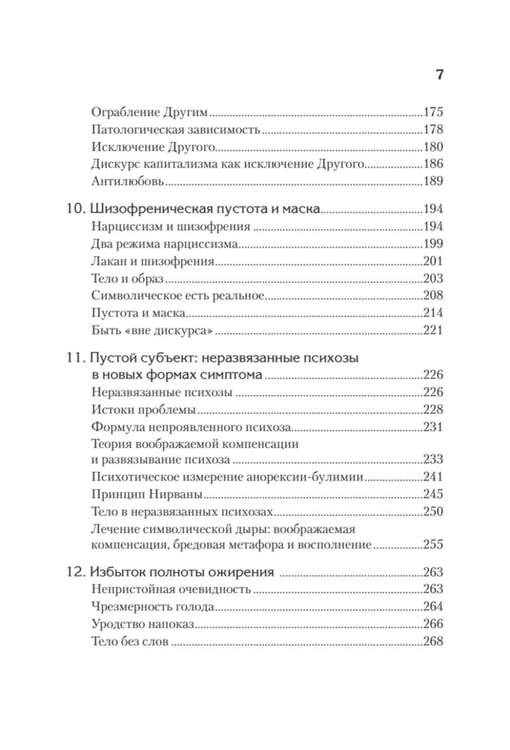 Дополнительное изображение книги «Клиника пустоты. Анорексия, зависимость, психоз. 2-е изд»