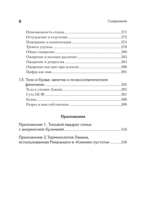 Дополнительное изображение книги «Клиника пустоты. Анорексия, зависимость, психоз. 2-е изд»